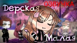 Дерзкая Малая  | ОЗВУЧКА МИНИ ФИЛЬМА | GACHA LIFE