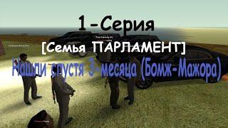 1-Серия [Семья ПАРЛАМЕНТ] Нашли спустя 3-месяца (Бомж-Мажора)