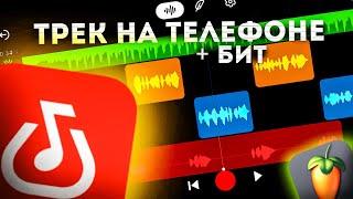 Как сделать трек на телефоне | трек в bandlab