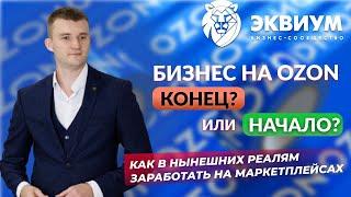 Как зарабатывать миллион чистыми на Ozon ?  Как масштабироваться ?