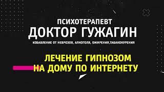 Лечение Гипнозом ОНЛАЙН Психотерапевт доктор Гужагин