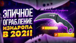 ПЕРВОЕ ЭПИЧНОЕ ОГРАБЛЕНИЕ EASY-DROP В 2021 ГОДУ! ТАКОГО Я ВООБЩЕ НЕ ОЖИДАЛ!