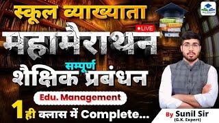 1ST GRADE EDUCATION MANAGEMENT MARATHON | SCHOOL LECTURER EXAM 2025 | COMPLETE 1ST GRADE GK