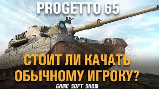 Гайд на Progetto 65 в World of Tanks. Как играть на Progetto 65 и стоит ли качать