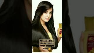 @DABUR ALMOND OIL HAIR HACKS | SHORT|  बादाम ऑइल हेड मसाज |ALMOND OIL HEAD MASSAGE 