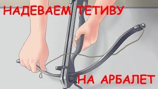 КАК НАДЕТЬ ТЕТИВУ НА РЕКУРСИВНЫЙ АРБАЛЕТ