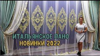 Итальянское пано ЛЮКС! ТЮЛЬ-ТУРЦИЯ-НОВИНКИ 2022