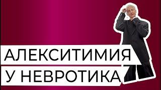 Алекситимия (бесчувствие) невротика