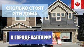 Стоимость домов в Канаде. Цена и планировка новых домов в Калгари