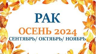 РАК  ОСЕНЬ 2024таро прогноз/гороскоп  сентябрь 2024/ октябрь 2024/ ноябрь 2024/ расклад “7 планет”