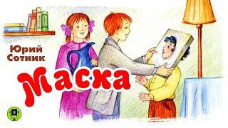 Ю.СОТНИК «МАСКА». Аудиокнига для детей. Читает Александр Клюквин