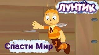 Лунтик - Спасти Мир. Трейлер 461 серии.