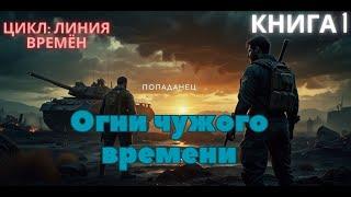 Огни чужого времени || цикл линия времён || ЧАСТЬ 1 || #аудиокниги #фантастика #попаданцы