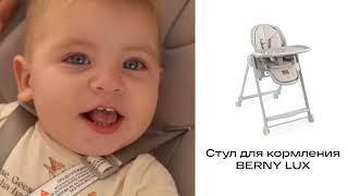 Новинка! Стул для кормления BERNY LUX HAPPY BABY