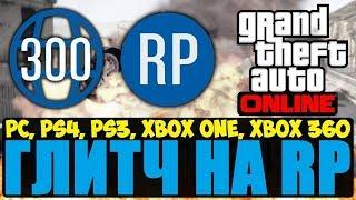 GTA Online Лёгкий Соло Глитч На Опыт и Уровень (Для Новичков В Игре)