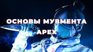 Основы мувмента в APEX за 10 минут