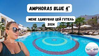 Єгипет 2024 Готель 4*, який краще готеля 5* : Amphoras Blue 4* ШАРМ-ЕЛЬ-ШЕЙХ/ХАДАБА