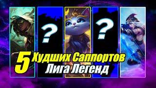 Топ 5 Худших Саппортов в Лиге Легенд #leagueoflegends #лигалегенд  #balob0l