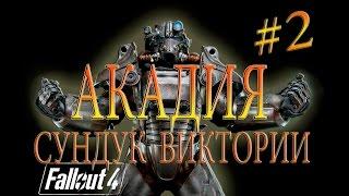 Fallout 4 СЕКРЕТНЫЙ СУНДУК FAR HARBOR 