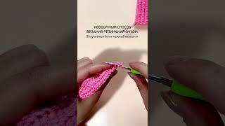 Лайфхак по вязанию #мкповязаниюдляначинающих #crochet #амигуруми #провязание #мкповязанию