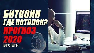 БИТКОИН!! ГДЕ ПОТОЛОК??? ПОДРОБНЫЙ ПРОГНОЗ НА 2020 ГОД!