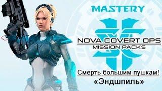 9. Смерть большим пушкам! ("Эндшпиль") - StarCraft 2 Nova Ачивки специалист