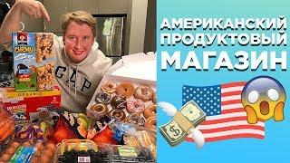 АМЕРИКАНСКИЙ МАГАЗИН КОСТКО, ЦЕНЫ НА ЕДУ И ПРОДУКТЫ В США СТОЛИЦА МИРА