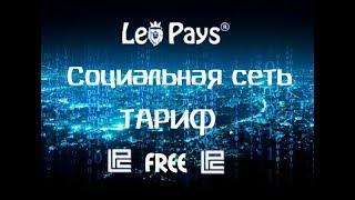 LeoPays.  Соц.Сеть. Тариф FREE. Заработок без вложений!