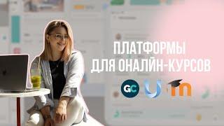 Платформы для онлайн курсов