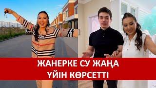 ЖАНЕРКЕ СУ ЖАҢА ҮЙІН КӨРСЕТТІ