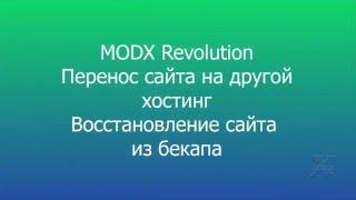 Перенос MODX Revolution  на хостинг. Восстановление сайта из бекапа