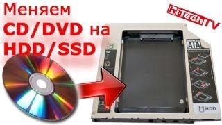 Второй накопитель вместо CD/DVD