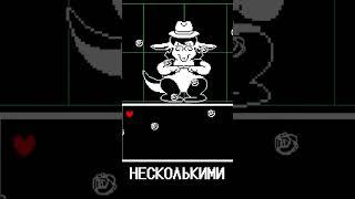 Секретный босс Так жаль в Undertale!  #андертейл