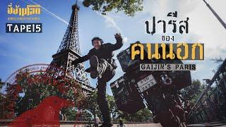 ขี่ข้ามโลก TAPE15 ขี่มอเตอร์ไซค์จากไทยสู่ปารีส (Gaijin's Paris)