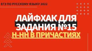 ЛАЙФХАК для задания №15 / Русский язык ЕГЭ 2022 / Н-НН в причастиях