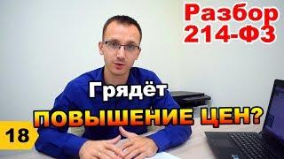 Разбор 214-ФЗ. Грядет повышение цен? // Переезд в Краснодар // Дневник риэлтора