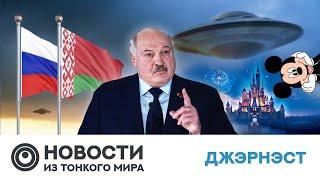 Новости 17.12.24: объединение Беларуссии и России. Атака на Чечню. НЛО в США