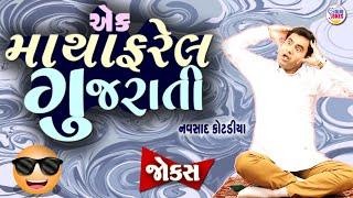 એક માથાફરેલ ગુજરાતી  | Navsad kotadiya comedy | New jokes | Gujarati Comedy new