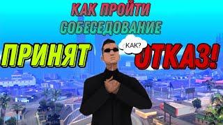 Как пройти  собеседование на online rp #самп #онлайн #онлайнрп