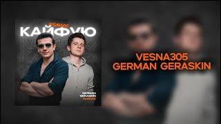 VESNA305, German Geraskin — Кайфую (remake)