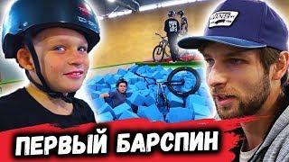 ДЕЛАЕМ БАРСПИН - Тренировка по BMX