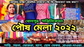 Santiniketan Poush Mela | পৌষ মেলা শান্তিনিকেতন | Bolpur Shantiniketan West Bengal | Poush Mela 2022