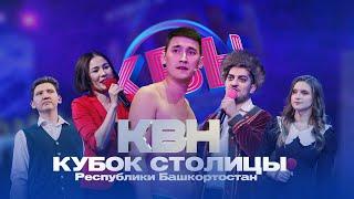 КВН УФА | 2023 Кубок столицы Республики Башкортостан (08.12.2023) ИГРА ЦЕЛИКОМ 4К