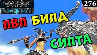 Conan Exiles ПВП Билд сипты и как Правильно вкачатся Гайд