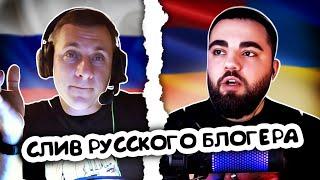 РУССКИЙ БЛОГЕР УБЕЖАЛ