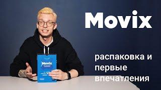 ТВ-приставка Movix 2022 года. Распаковка и первые впечатления