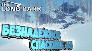 ДОБРАЛИСЬ ДО ВОЛЧЬЕЙ ГОРЫ - БЕЗНАДЕЖНОЕ СПАСЕНИЕ #3 - The Long Dark