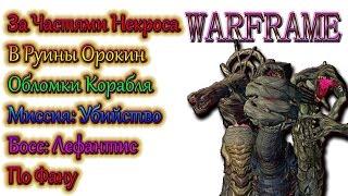 Warframe - По Фану За Частями Некроса Для Соклановцев В Руины Орокин На Обломки Корабля