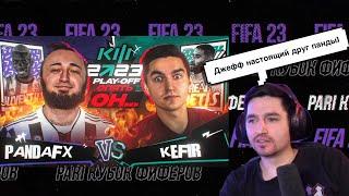 РЕАКЦИЯ КЕФИРА И АКУЛА НА РОЛИК ПАНДЫ ФХ | КУБОК ФИФЕРОВ 2023 | ПЛЕЙ-ОФФ | PANDA FX VS KEFIR