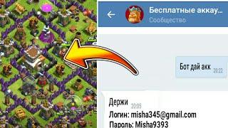 Как получить аккаунт бесплатно!? Clash of clans